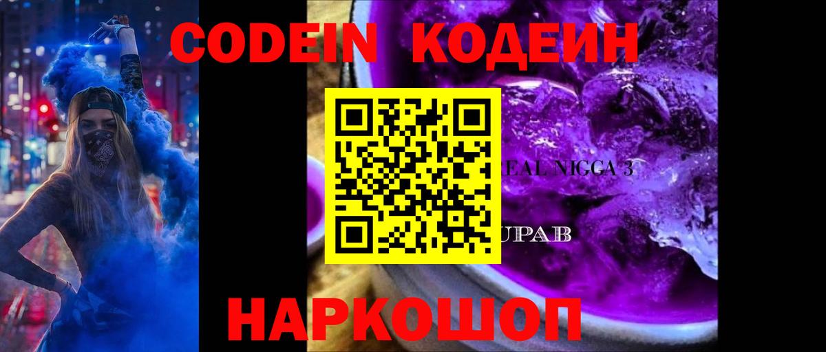 Фролово  Кодеин Purple Drank  Вход с VPN 